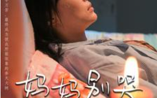 短剧《妈妈别哭（88集全）》免费观看