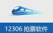 12306抢票软件（分流抢票、订票助手）