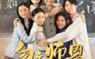 短剧《勿忘师恩之先生大义（41集全）》免费观看