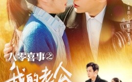 短剧《八零喜事之我的老公两百斤 (2025)》全集免费在线观看