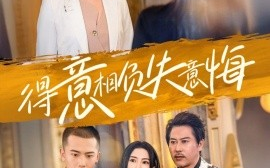 短剧《得意相负失意悔 (2025)》全集免费在线观看