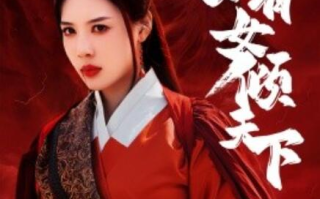 短剧《宁家有女倾天下（1-54集）》全集免费在线观看