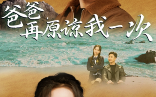 短剧《爸爸，再原谅我一次（爸爸，让我再爱你一次）》全集免费观看