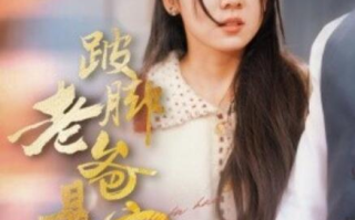 短剧《跛脚老爸是首富（1-31集）》全集免费在线观看