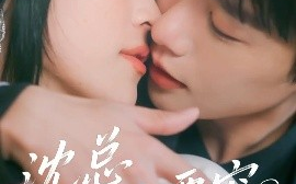 短剧《沈总他偏要宠（75集）马烁棋&陈小瑜 (2025)》全集免费在线观看
