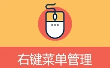 右键菜单管理工具 | ContextMenuManager（v3.3.3.1 / 修改版 v4.0.0.6）