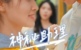 短剧《神秘助理 (2025)》全集免费在线观看