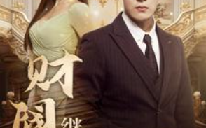 短剧《财阀继承人（91集全）》免费观看