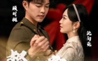 短剧《督军的掌心宠（80集全）》免费观看