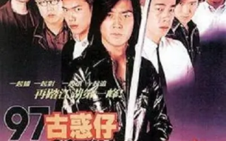 97古惑仔战无不胜 (1997)高清蓝光4k免费在线观看