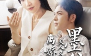 短剧《墨爷，夫人又提离婚了（110集全）》免费观看