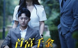 短剧《首富千金不好惹（100集）范臻 (2025)》全集免费在线观看