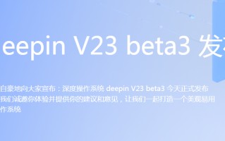 深度操作系统V23 Beta3测试版_Linux Deepin V23 Beta3下载 (国产Linux系统)