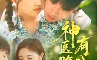 短剧《神医腹肌有八块（70集全）》免费观看