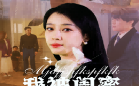 短剧《我被闺蜜偷了家（38集）张博楠&王锦颖 (2025)》全集免费在线观看