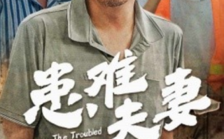 短剧《患难夫妻（61集全）》免费观看