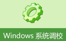 Windows 系统调校 |（20260619）