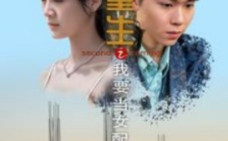 短剧《重生之我要当女配（101集全）》免费观看
