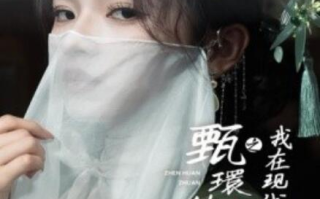 短剧《甄環传之我在现代大杀四方（1-79集）》全集免费在线观看