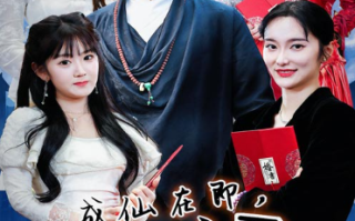 短剧《成仙在即，师傅拿出百封婚书（79集全）》免费观看