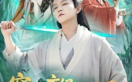 短剧《穿越玄幻世界，拒绝当反派（101集）李晨伟＆熊颖 (2025)》全集免费在线观看
