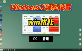 Windows11轻松设置 v1.1 绿色版