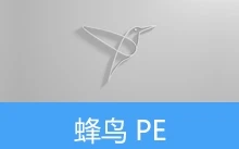 蜂鸟 WinPE 维护系统（v2.5.2）