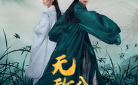 短剧《无敌八皇子（50集）(2025)》全集免费在线观看