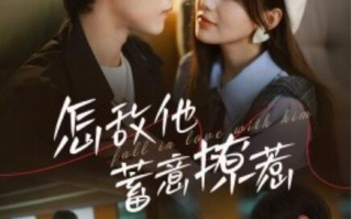 短剧《怎敌他蓄意撩惹（1-99集）》全集免费在线观看