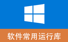 软件常用运行库 合集 Software Runtime Libraries Package | SRLPackage（v4.2.26.0513）