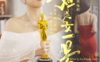 短剧《姐是女一号（1-80集）》全集免费在线观看