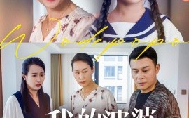 短剧《我的婆婆好傲娇（24集）李芮&张美惠 (2025)》全集免费在线观看