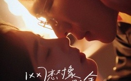 短剧《网恋对象毁我星途奔，现后他崩溃了 (2024)》全集免费在线观看