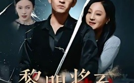 短剧《黎明将至 (2024)》全集免费在线观看