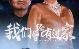 短剧《我们曾经有过家 (2025)》全集免费在线观看