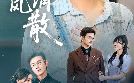 短剧《眷念随风消散（56集）武玉博&唐瑞雪 (2025)》全集免费在线观看