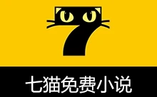 七猫免费小说 去广告解锁版（v8.0）