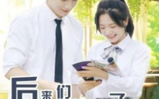 短剧《后来我们都哭了（1-50集）》全集免费在线观看