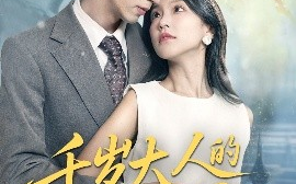短剧《千岁大人的小新娘（63集）刘家铭＆唐之斐 (2025)》全集免费在线观看