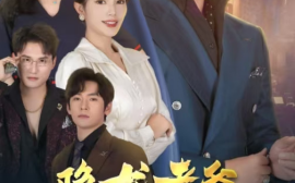 短剧《隐龙老爸风华绝代 (2024)》全集免费在线观看