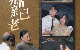 短剧《子欲养，而亲已老 (2025)》全集免费在线观看