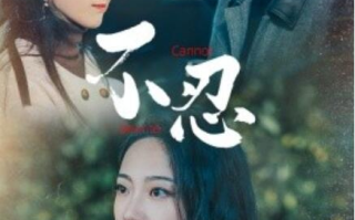 短剧《不忍（1-64集）》全集免费在线观看