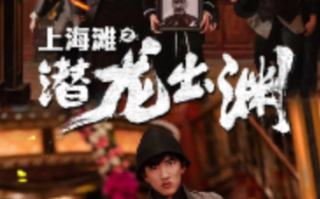 短剧《上海滩之潜龙出渊（重生之制霸上海滩）78集全》免费观看