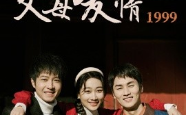 短剧《父母爱情1999（63集）秦许&林建东 (2025)》全集免费在线观看