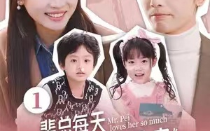 短剧《裴总每天都想父凭子贵》全集免费观看