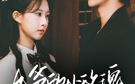 短剧《九爷的小玫瑰又欲又乖（67集）侯朋岩&杨汐 (2025)》全集免费在线观看
