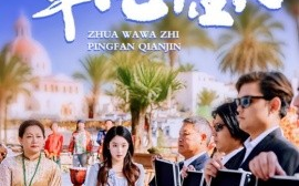 短剧《抓娃娃之平凡千金 (2025)》全集免费在线观看
