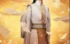 短剧《圣贤之道：至尊巅峰（72集全）》免费观看