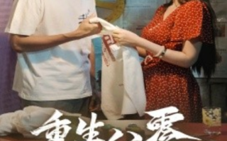 短剧《重生八零悍妻逆袭（80集全）》免费观看