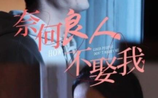 短剧《奈何良人不娶我（78集全）》免费在线观看